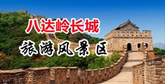 操美女小嫩屄视频中国北京-八达岭长城旅游风景区